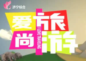 济宁电视台新闻综合频道爱尚旅游