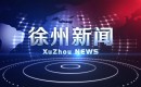 徐州电视台一套新闻综合频道徐州新闻