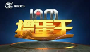 南京电视台五套娱乐频道我是掼蛋王
