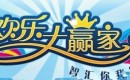 徐州电视台三套文艺影视频道欢乐大赢家