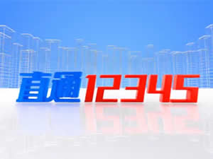 威海电视台公共频道直通12345