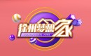 徐州电视台一套新闻综合频道徐州梦想家