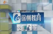 徐州电视台一套新闻综合频道徐州教育