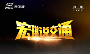 南京电视台二套科教频道宏琪说交通