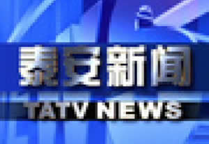 泰安电视台一套新闻综合频道泰安新闻