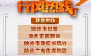 徐州电视台二套经济生活频道行风热线