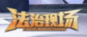 南京电视台二套科教频道法治现场