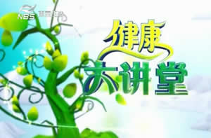 南京电视台六套生活频道健康大讲堂