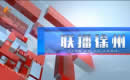 徐州电视台一套新闻综合频道联播徐州