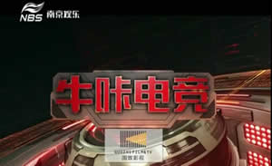 南京电视台五套娱乐频道牛咔电竞