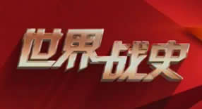 中央电视台CCTV7国防军事频道世界战史