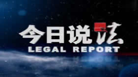 中央电视台CCTV1综合频道今日说法