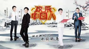 中央电视台CCTV1综合频道欢乐中国人