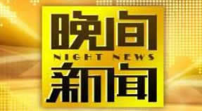 中央电视台CCTV1综合频道晚间新闻