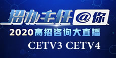中国教育电视台CETV-4空中课堂招办主任@你